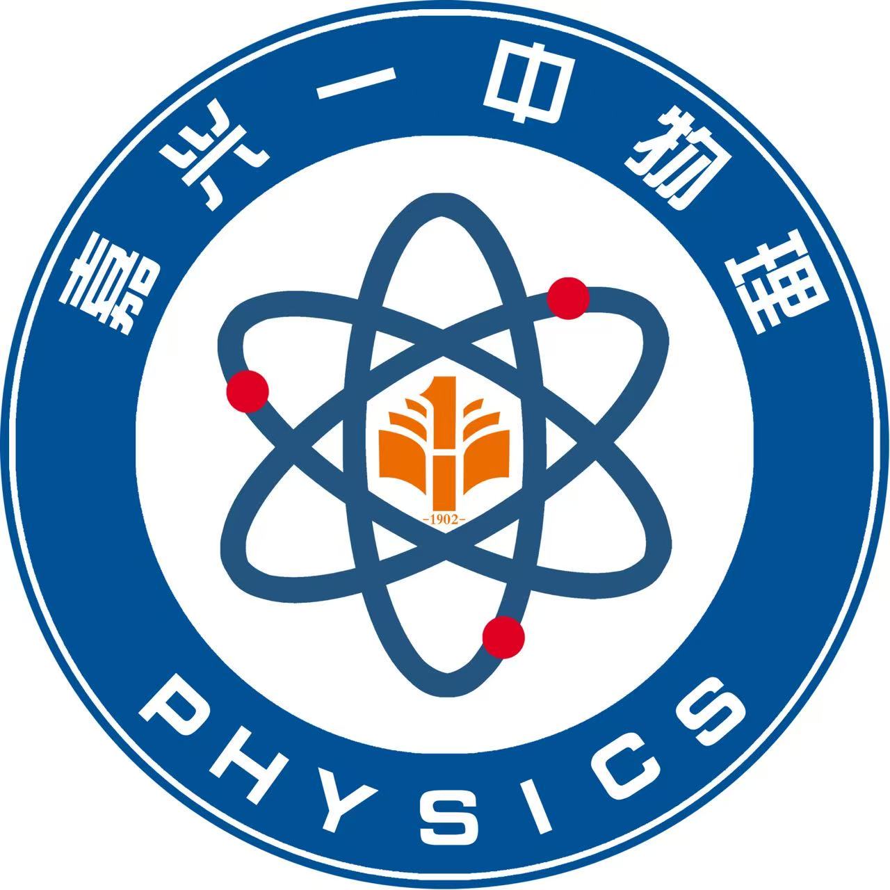 嘉兴市第一中学物理教研组徽标